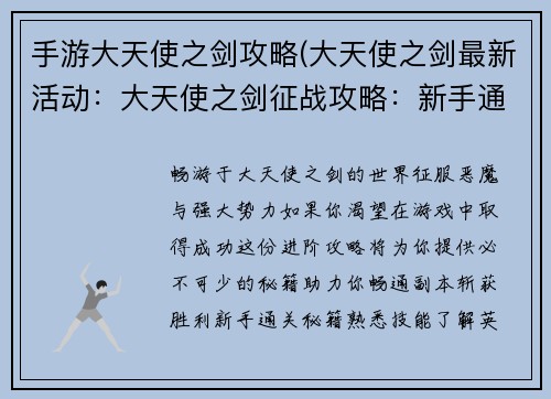 手游大天使之剑攻略(大天使之剑最新活动：大天使之剑征战攻略：新手通关秘籍与进阶技巧)