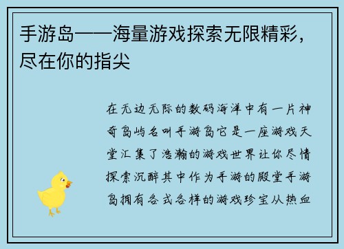 手游岛——海量游戏探索无限精彩，尽在你的指尖