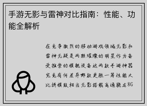 手游无影与雷神对比指南：性能、功能全解析