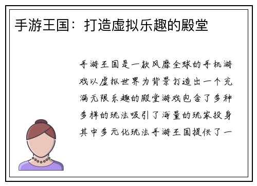 手游王国：打造虚拟乐趣的殿堂