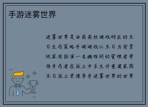 手游迷雾世界