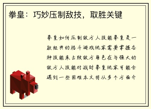 拳皇：巧妙压制敌技，取胜关键