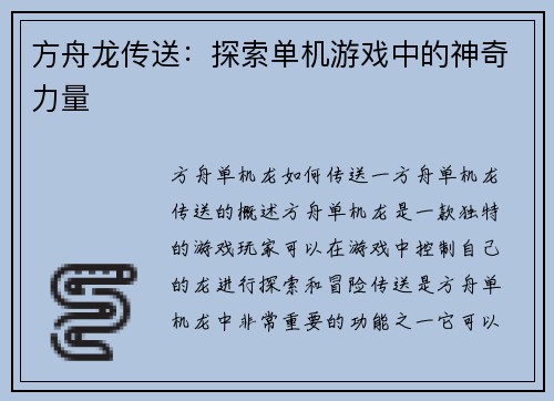方舟龙传送：探索单机游戏中的神奇力量