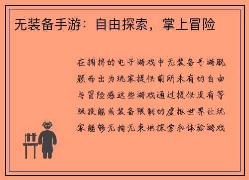 无装备手游：自由探索，掌上冒险