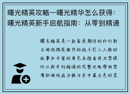 曙光精英攻略—曙光精华怎么获得：曙光精英新手启航指南：从零到精通