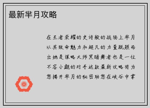 最新芈月攻略