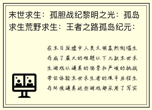 末世求生：孤胆战纪黎明之光：孤岛求生荒野求生：王者之路孤岛纪元：幸存之道明日之后：单机版激斗