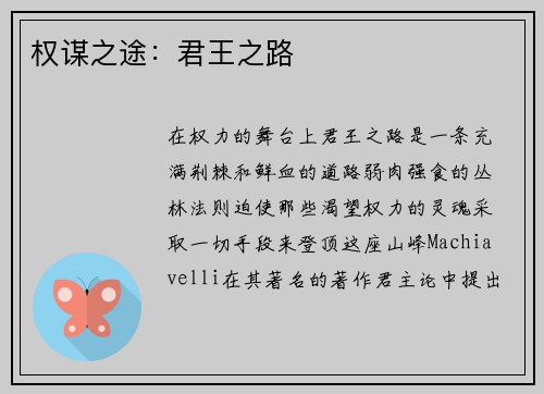 权谋之途：君王之路