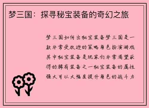 梦三国：探寻秘宝装备的奇幻之旅