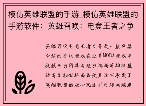 模仿英雄联盟的手游_模仿英雄联盟的手游软件：英雄召唤：电竞王者之争