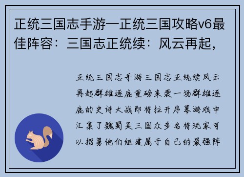 正统三国志手游—正统三国攻略v6最佳阵容：三国志正统续：风云再起，群雄逐鹿