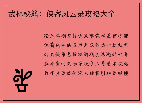 武林秘籍:侠客风云录攻略大全