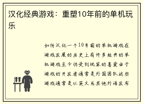 汉化经典游戏:重塑10年前的单机玩乐