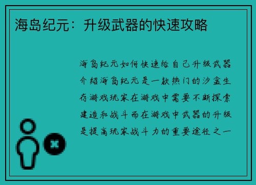 海岛纪元：升级武器的快速攻略