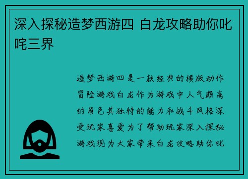 深入探秘造梦西游四 白龙攻略助你叱咤三界