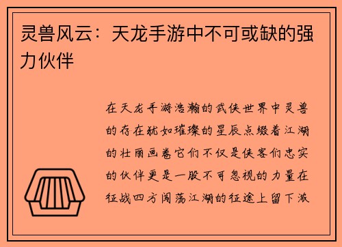 灵兽风云：天龙手游中不可或缺的强力伙伴