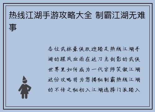 热线江湖手游攻略大全 制霸江湖无难事