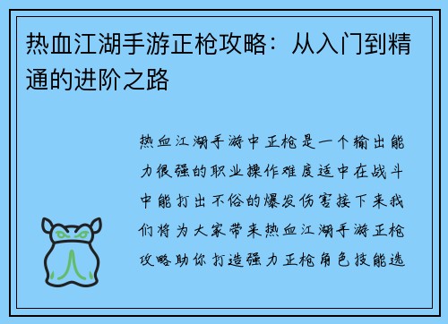 热血江湖手游正枪攻略：从入门到精通的进阶之路
