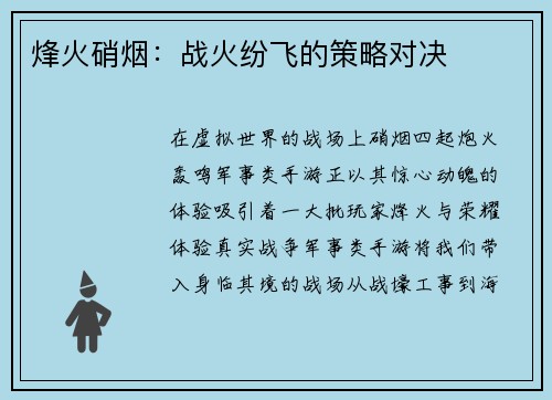 烽火硝烟：战火纷飞的策略对决