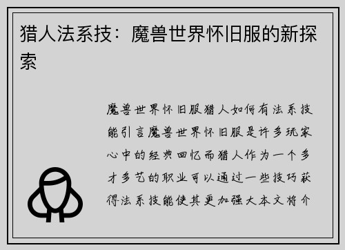 猎人法系技：魔兽世界怀旧服的新探索