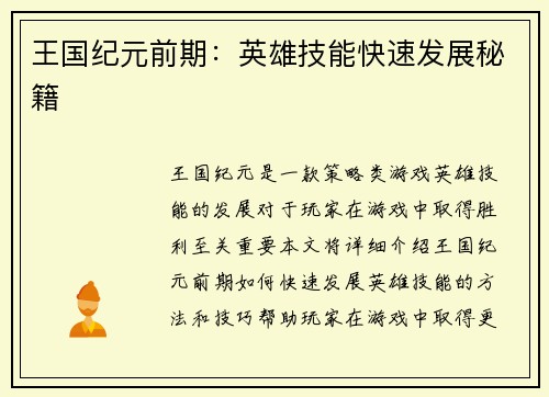 王国纪元前期：英雄技能快速发展秘籍