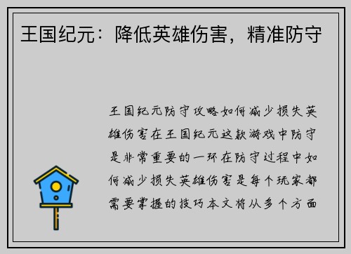 王国纪元:降低英雄伤害,精准防守