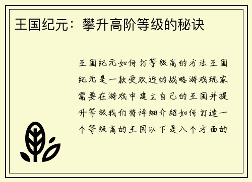 王国纪元：攀升高阶等级的秘诀