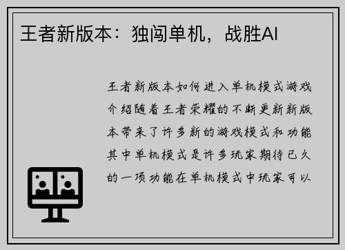 王者新版本：独闯单机，战胜AI
