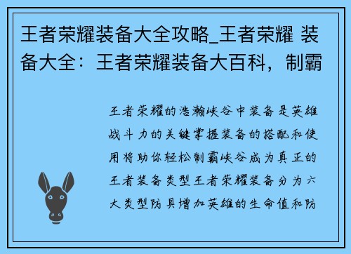 王者荣耀装备大全攻略_王者荣耀 装备大全：王者荣耀装备大百科，制霸峡谷全攻略