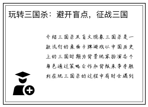 玩转三国杀：避开盲点，征战三国