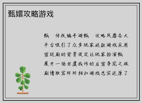 甄嬛攻略游戏