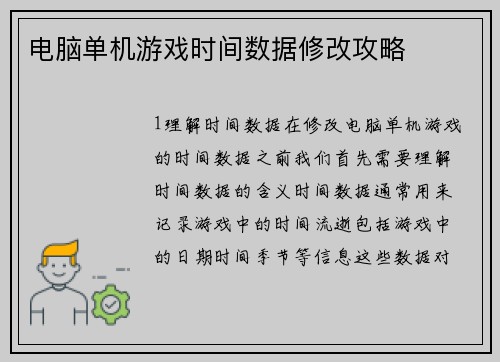 电脑单机游戏时间数据修改攻略