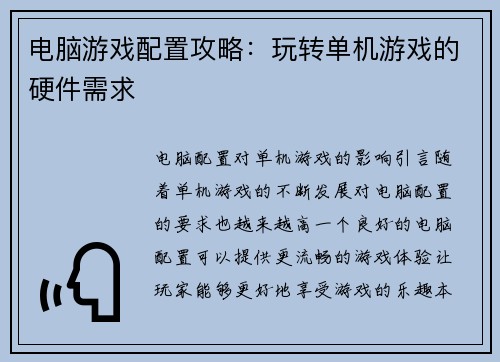 电脑游戏配置攻略：玩转单机游戏的硬件需求