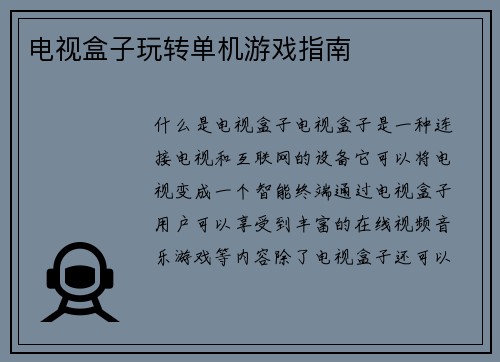 电视盒子玩转单机游戏指南