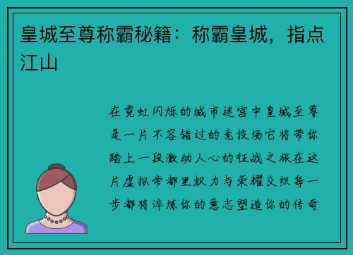 皇城至尊称霸秘籍：称霸皇城，指点江山