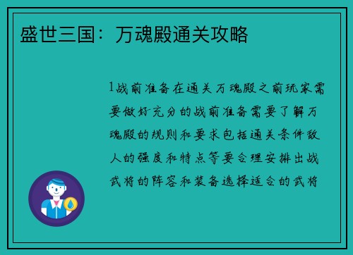盛世三国：万魂殿通关攻略