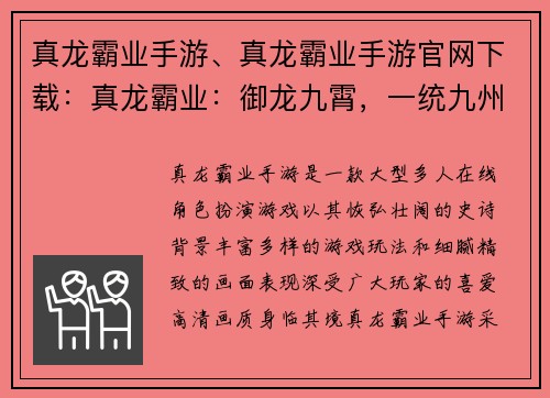 真龙霸业手游、真龙霸业手游官网下载：真龙霸业：御龙九霄，一统九州