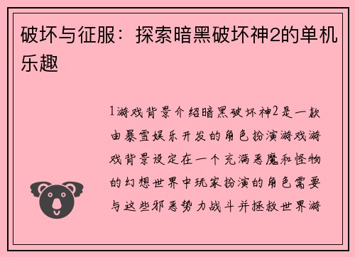 破坏与征服：探索暗黑破坏神2的单机乐趣