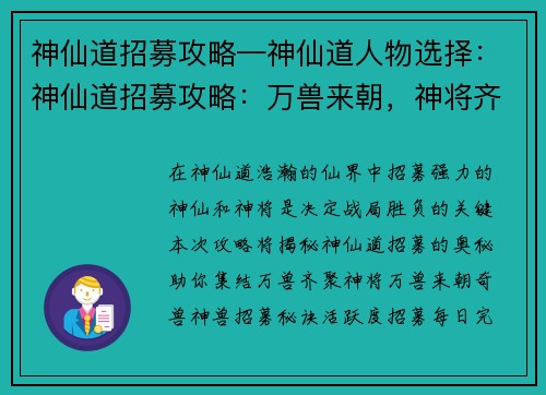 神仙道招募攻略—神仙道人物选择：神仙道招募攻略：万兽来朝，神将齐聚