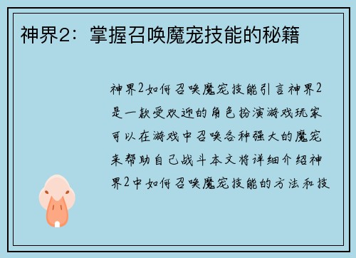 神界2：掌握召唤魔宠技能的秘籍