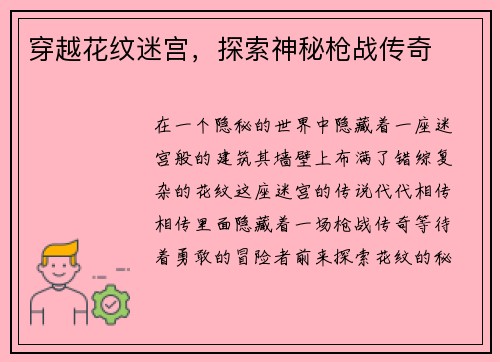 穿越花纹迷宫，探索神秘枪战传奇