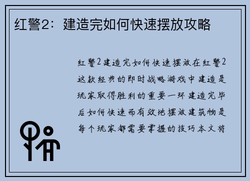 红警2：建造完如何快速摆放攻略