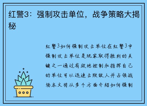 红警3：强制攻击单位，战争策略大揭秘