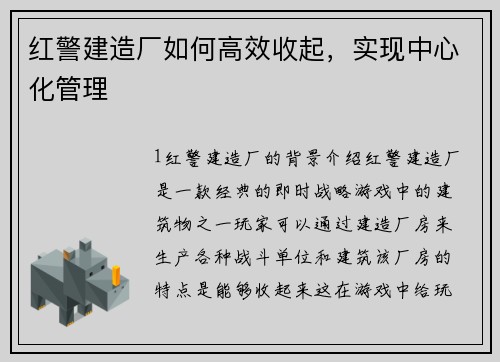 红警建造厂如何高效收起，实现中心化管理