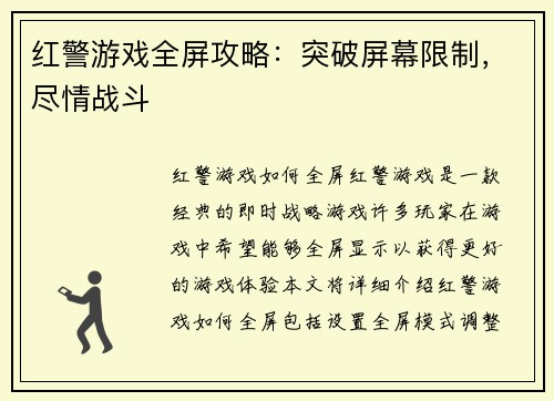 红警游戏全屏攻略：突破屏幕限制，尽情战斗