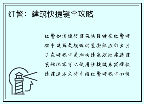 红警：建筑快捷键全攻略