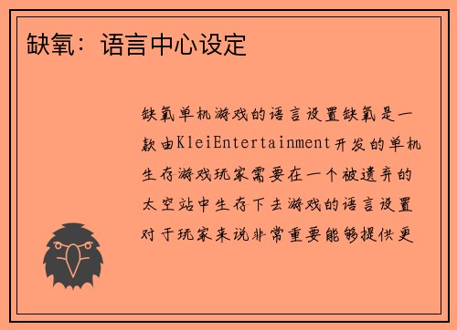 缺氧：语言中心设定