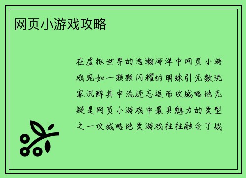 网页小游戏攻略
