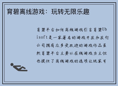 育碧离线游戏：玩转无限乐趣