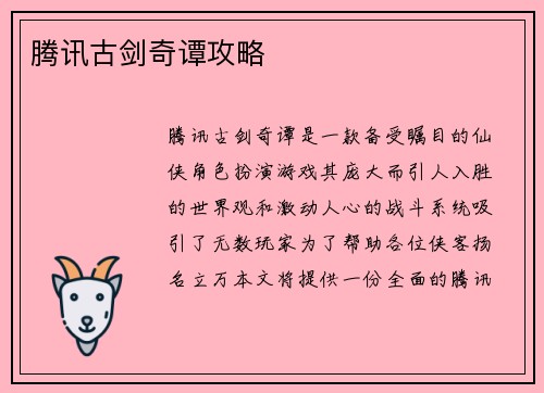 腾讯古剑奇谭攻略